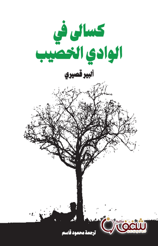 رواية كسالى في الوادي الخصيب للمؤلف ألبير قصيري